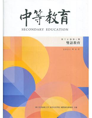 中等教育季刊72卷1期2021/03 | 拾書所