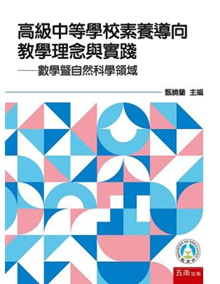 高級中等學校素養導向教學理念與實踐: 數學暨自然科學領域 | 拾書所