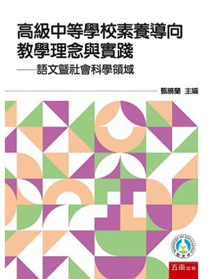 高級中等學校素養導向教學理念與實踐: 語文暨社會科學領域 | 拾書所