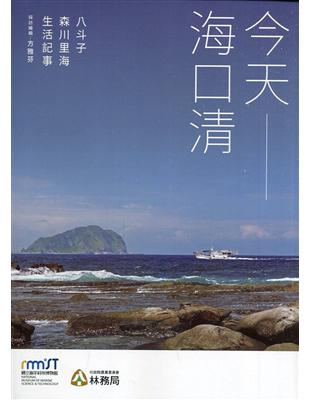 今天-海口清: 八斗子森川里海生活記事 | 拾書所