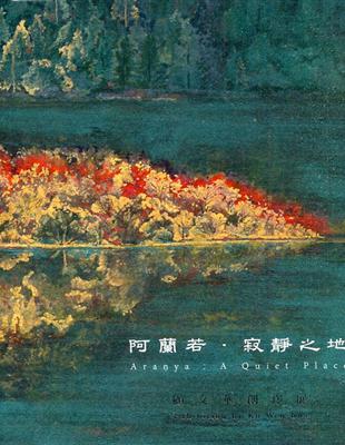 阿蘭若.寂靜之地: 顧文華創作展= Aranya: A Quiet Place: Exhibition by Ku Wen-Hua | 拾書所