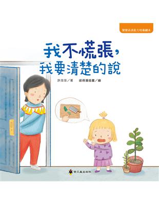 我不慌張，我要清楚的說 | 拾書所