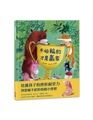 不怕輸的才是贏家 /卡特琳娜.高斯曼-漢瑟爾(Katharina Grossmann-Hensel)文.圖 ; 吳肇祈譯