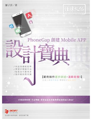 PhoneGap 創建 Mobile APP 設計寶典