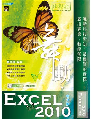 舞動 Excel 2010 中文版 | 拾書所