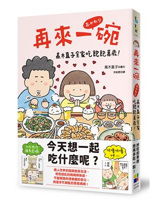 再來一碗 :高木直子全家吃飽飽萬歲! /