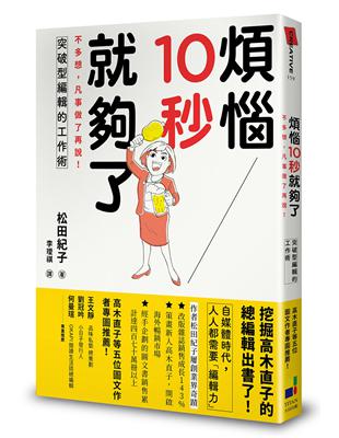 煩惱10秒就夠了：不多想，凡事做了再說！突破型編輯的工作術 | 拾書所