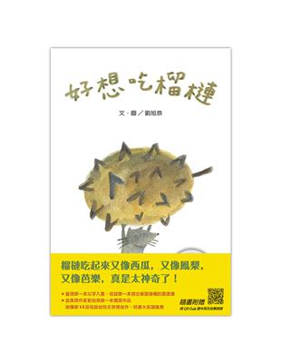 好想吃榴槤（中英雙語）（新版） | 拾書所