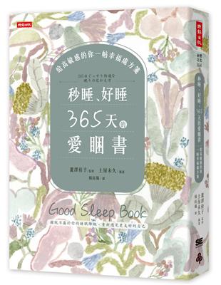 秒睡、好睡，365天的愛睏書：給高敏感的你一帖幸福處方箋