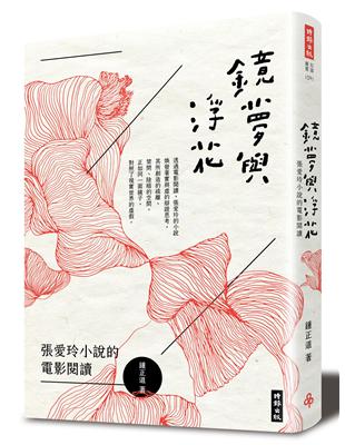 鏡夢與浮花：張愛玲小說的電影閱讀 | 拾書所