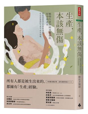 生產，本該傷：順勢生產與阿萍醫師的好孕助產所 | 拾書所