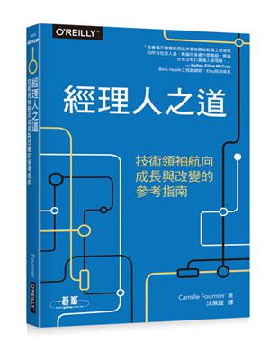 經理人之道：技術領袖航向成長與改變的參考指南 | 拾書所