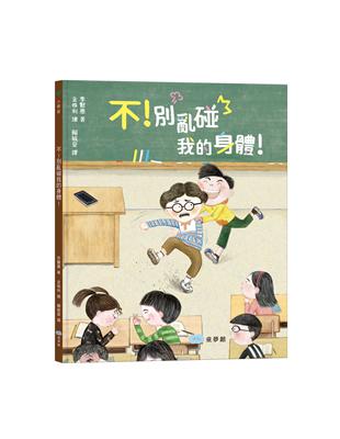 不！別亂碰我的身體！這是我的界線！ | 拾書所