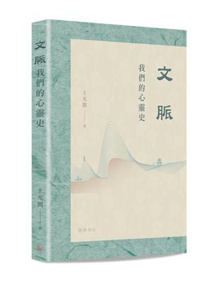 文脈：我們的心靈史 | 拾書所