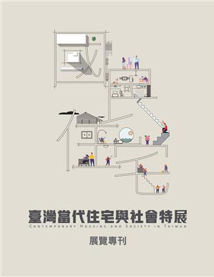 國．民．住．宅：臺灣當代住宅與社會特展 展覽專刊 | 拾書所