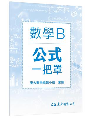 技術型高中數學B公式一把罩（108課綱） | 拾書所