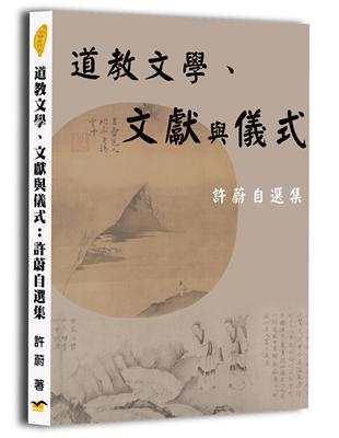 道教文學、文獻與儀式：許蔚自選集 | 拾書所