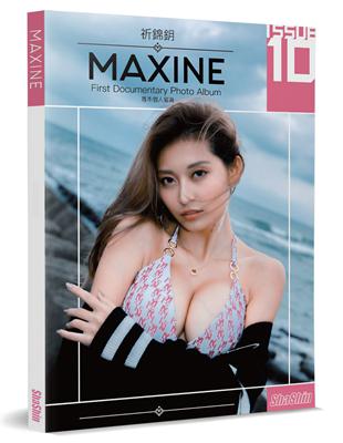 祈錦鈅 MAXINE：首本個人寫真