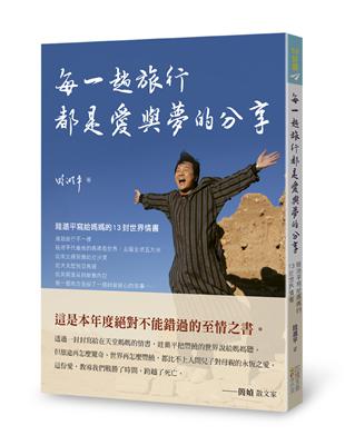 每一趟旅行都是愛與夢的分享：眭澔平寫給媽媽的13封世界情書 | 拾書所