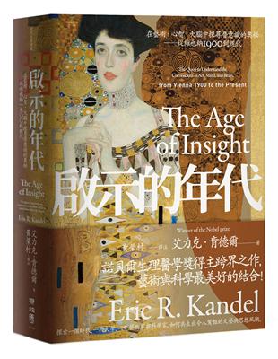 啟示的年代：在藝術、心智、大腦中探尋潛意識的奧秘——從維也納1900到現代 | 拾書所