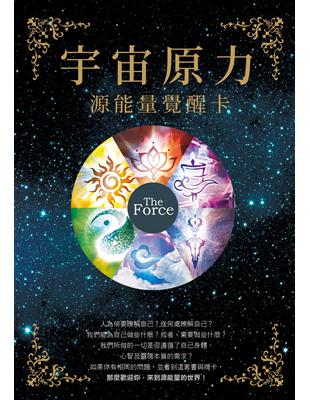 宇宙原力：源能量覺醒卡 | 拾書所