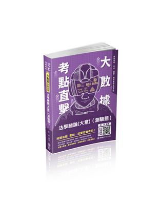 大數據考點直擊-法學緒論（測驗題）-2021高考特考（保成） | 拾書所