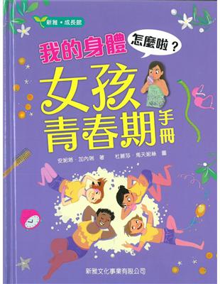 我的身體怎麼啦？女孩青春期手冊 | 拾書所