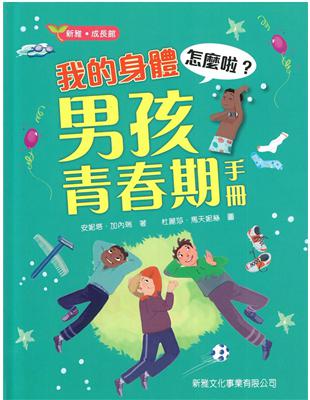 我的身體怎麼啦？男孩青春期手冊 | 拾書所