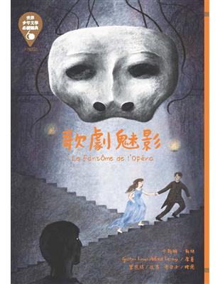 世界少年文學必讀經典60：歌劇魅影 | 拾書所