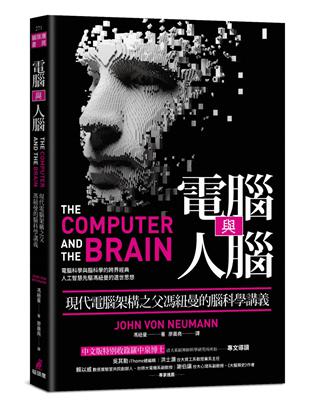 電腦與人腦：現代電腦架構之父馮紐曼的腦科學講義 | 拾書所