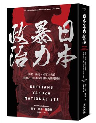 日本暴力政治：流氓、極道、國家主義者，影響近代日本百年發展的關鍵因素 | 拾書所