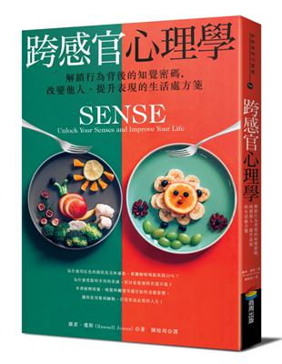 跨感官心理學：解鎖行為背後的知覺密碼，改變他人、提升表現的生活處方箋 | 拾書所