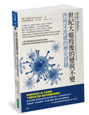 世紀大瘟疫後的變與不變 :西班牙流感的歷史借鏡 /蘿拉.史賓尼(Laura Spinney)著 ; 陳芳智譯