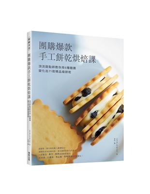 團購爆款手工餅乾烘焙課：頂流甜點師教你用6種麵團變化出71款精品級餅乾！