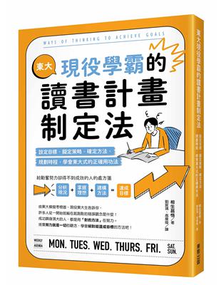 東大現役學霸的讀書計畫制定法 : 設定目標、擬定策略、確...