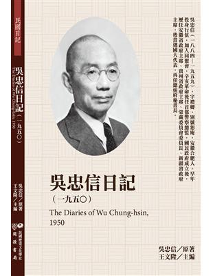 吳忠信日記（1950） | 拾書所