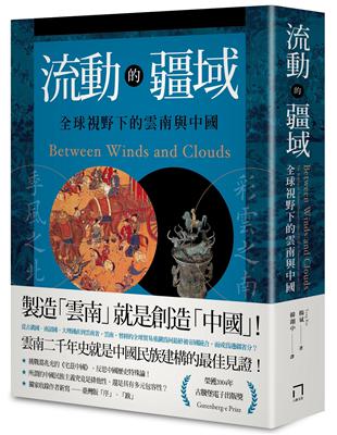 流動的疆域：全球視野下的雲南與中國 | 拾書所