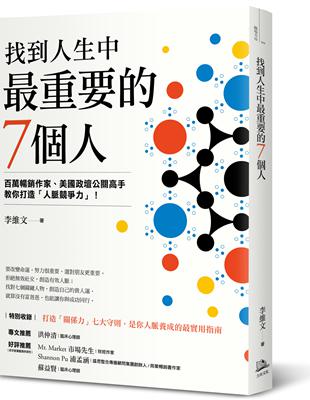 找到人生中最重要的7個人 : 百萬暢銷作家、美國政壇公關高手教你打造「人脈競爭力」! / 