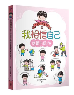 我相信自己：小學生心理學漫畫2 培養自信力！ | 拾書所