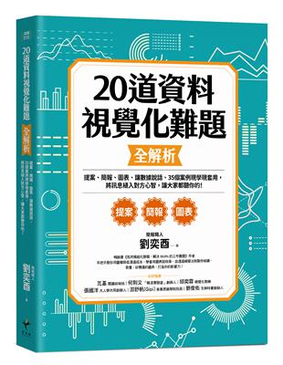 20道資料視覺化難題全解析：提案、簡報、圖表、讓數據說話、35個案例現學現套用，將訊息植入對方心智，讓大家都聽你的！ | 拾書所