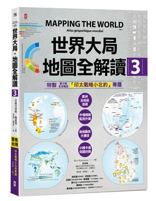 世界大局．地圖全解讀【Vol.3】 ：｛全球獨家｝繁中版特別增製「印太戰略小北約」專題 | 拾書所