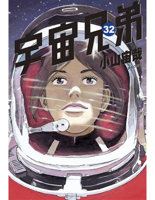 宇宙兄弟（32）