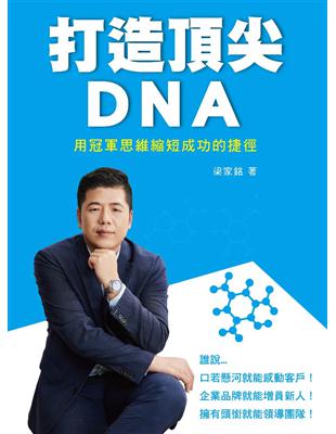 打造頂尖DNA：用冠軍思維縮短成功的捷徑 | 拾書所