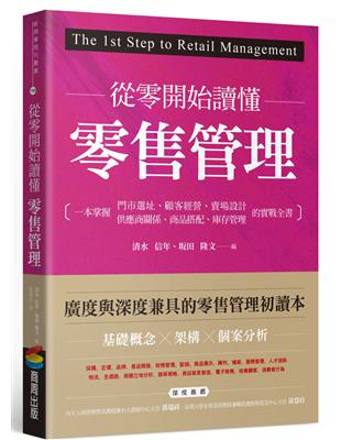 從零開始讀懂零售管理 :一本掌握門市選址、顧客經營、賣場...