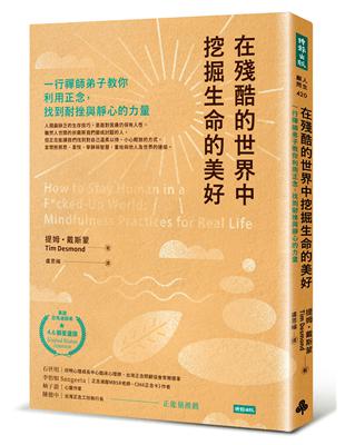 在殘酷的世界中挖掘生命的美好：一行禪師弟子教你利用正念，找到耐挫與靜心的力量 | 拾書所