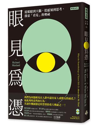 眼見為憑：從眼睛到大腦，從感知到思考，探索「看見」的奧祕