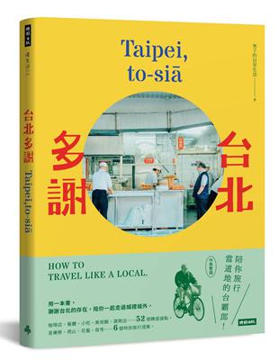 台北多謝Taipei,to-siā：陪你旅行當道地的台霸郎How to travel like a local（中英雙語）