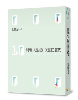 開啟人生的10道任意門 | 拾書所