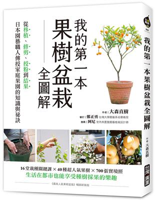 我的第一本果樹盆栽全圖解：從移植、修剪、授粉到結果，日本園藝職人傳授家庭果園的知識與祕訣 | 拾書所