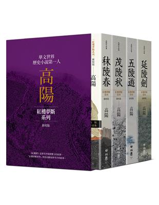 高陽作品集．紅樓夢斷系列（新校版）．典藏精裝書盒套組（四冊）